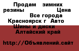 Продам 2 зимних резины R15/ 185/ 65 › Цена ­ 3 000 - Все города, Красноярск г. Авто » Шины и диски   . Алтайский край